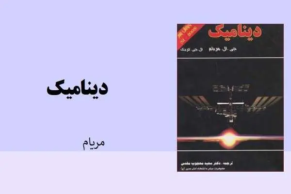 دانلود pdf کتاب دینامیک مریام فارسی