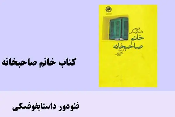 دانلود pdf کتاب خانم صاحبخانه فئودور داستایفوفسکی