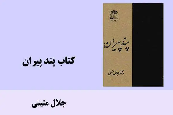 دانلود pdf کتاب پند پیران جلال متینی