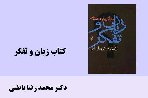دانلود pdf کتاب زبان و تفکر دکتر محمد رضا باطنی