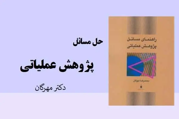 دانلود pdf کتاب حل مسائل پژوهش عملیاتی دکتر مهرگان