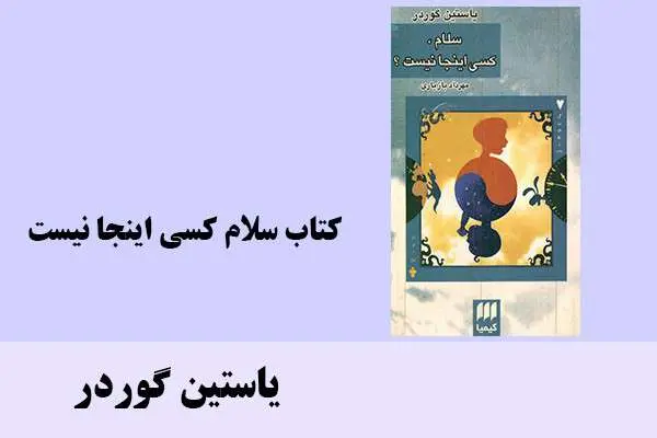 دانلود pdf کتاب سلام کسی اینجا نیست یاستین گوردر