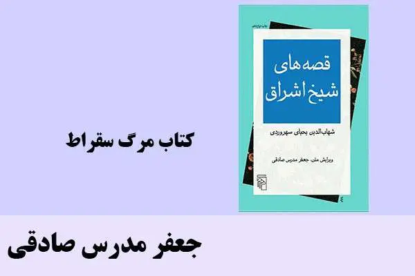 دانلود pdf کتاب قصه های شیخ اشراق جعفر مدرس صادقی