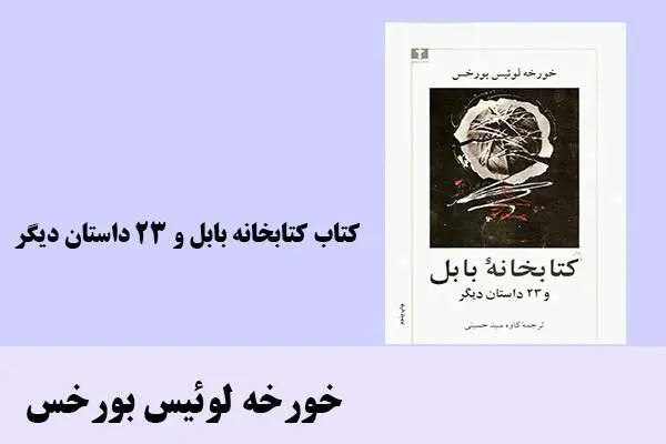 دانلود pdf کتاب کتابخانه بابل و ۲۳ داستان دیگر خورخه لوئیس بورخس