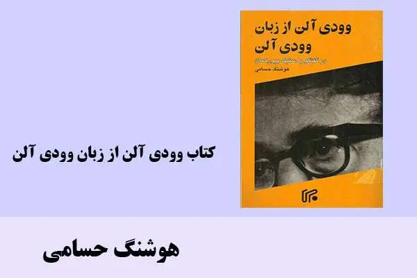 دانلود pdf کتاب وودی آلن از زبان وودی آلن هوشنگ حسامی