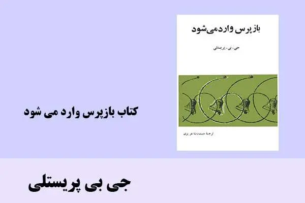 دانلود pdf کتاب بازپرس وارد می شود جی بی پریستلی