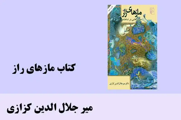 دانلود pdf کتاب مازهای راز دکتر میر جلال الدین کزازی