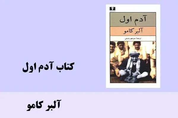 دانلود pdf کتاب آدم اول آلبر کامو