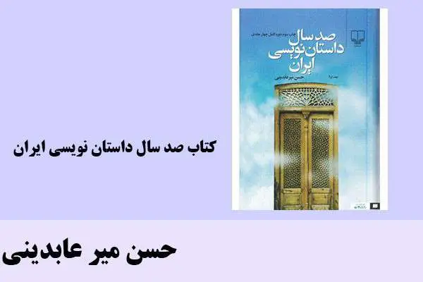دانلود pdf کتاب صد سال داستان نویسی ایران جلد اول حسن میر عابدینی
