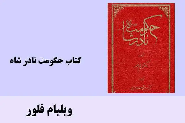 دانلود pdf کتاب حکومت نادر شاه ویلیام فلور