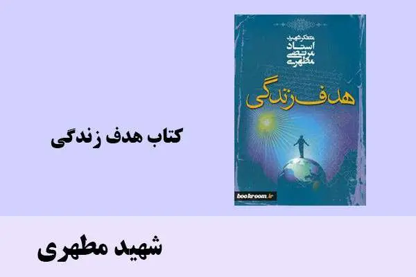 دانلود pdf کتاب هدف زندگی شهید مطهری