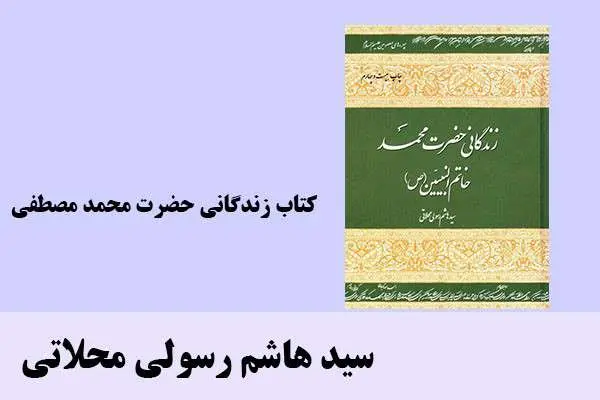 دانلود pdf کتاب زندگانی حضرت محمد مصطفی اثرسید هاشم رسولی محلاتی