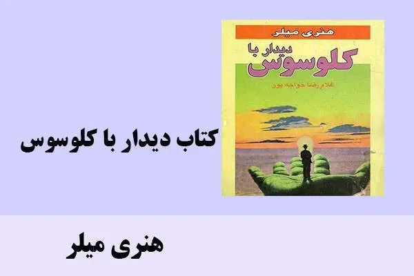 دانلود pdf کتاب دیدار با کلوسوس هنری میلر
