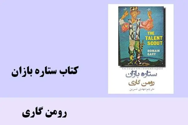 دانلود pdf کتاب ستاره بازان رومن گاری