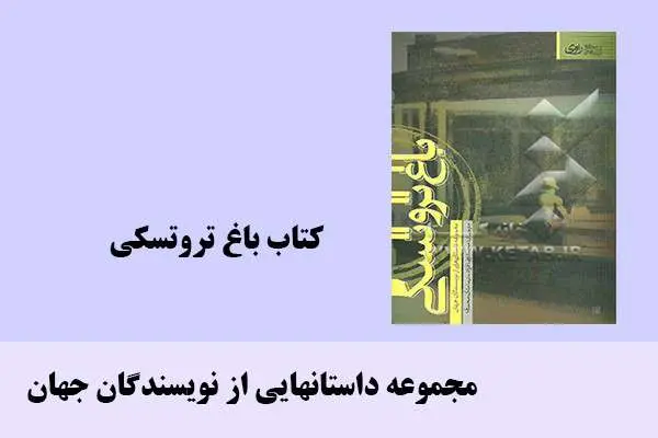 دانلود pdf کتاب باغ تروتسکی مجموعه داستانهایی از نویسندگان جهان