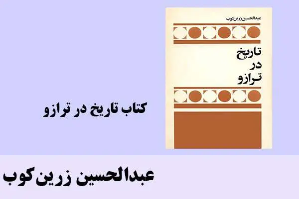 دانلود pdf کتاب تاریخ در ترازو عبدالحسین زرین‌کوب