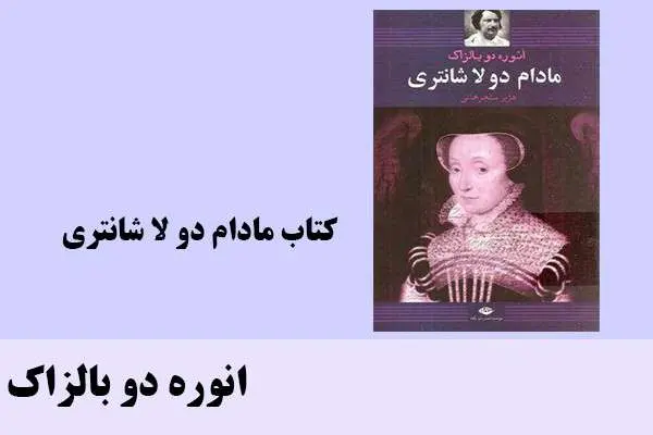 دانلود pdf کتاب مادام دو لا شانتری انوره دو بالزاک