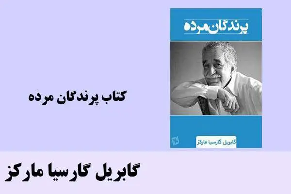 دانلود pdf کتاب پرندگان مرده گابريل گارسيا