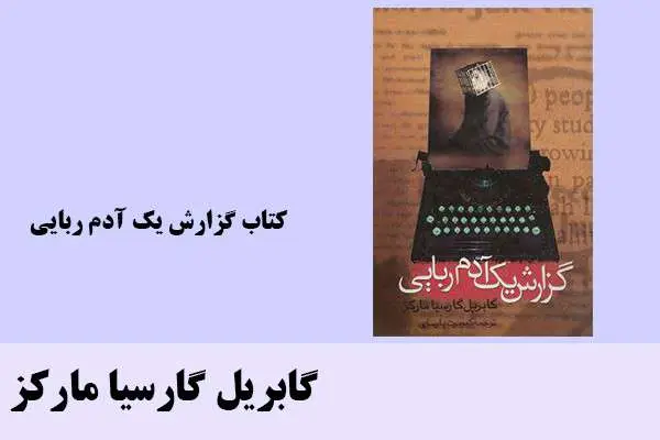 دانلود pdf گزارش یک آدم ربایی گابریل گارسیا مارکز