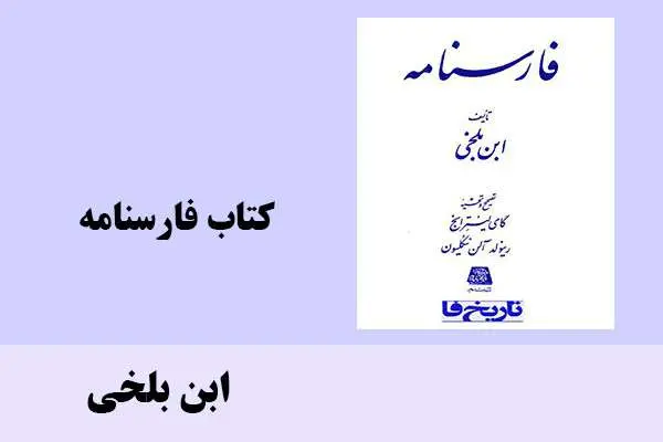 دانلود pdf کتاب فارسنامه اثرابن بلخی