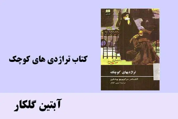 دانلود pdf کتاب كتاب تراژدي هاي كوچك آبتین گلکار