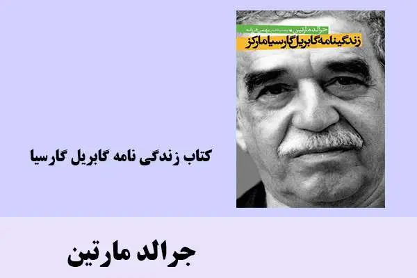 دانلود pdf کتاب زندگي نامه گابريل گارسيا جرالد مارتین