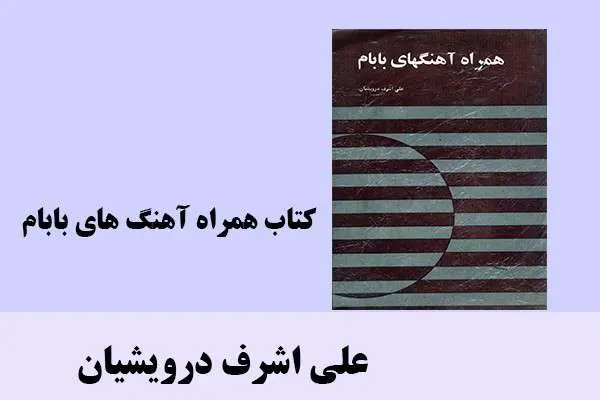 دانلود pdf کتاب همراه آهنگ هاي بابام علی اشرف درویشیان