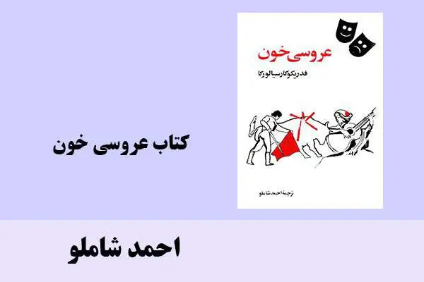 دانلود pdf کتاب عروسي خون احمد شاملو