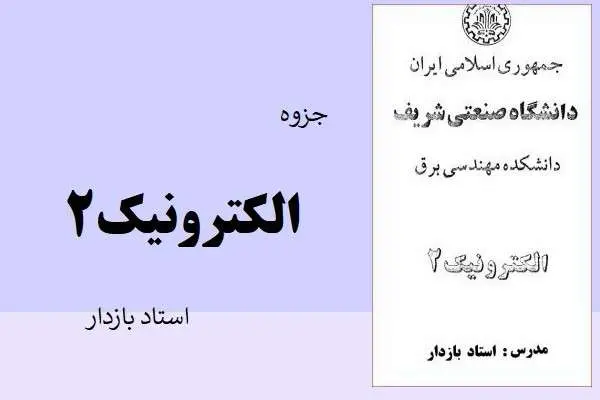 دانلود pdf جزوه الکترونیک 2 استاد بازدار