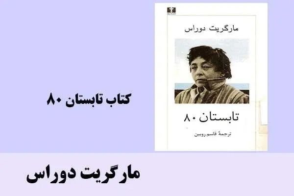 دانلود pdf کتاب تابستان ٨٠ مارگریت دوراس