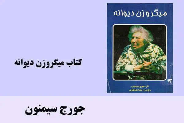 دانلود pdf کتاب ميگروزن ديوانه جورج سیمنون