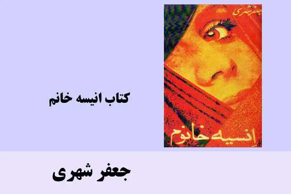 دانلود pdf کتاب انیسه خانم جعفر شهری