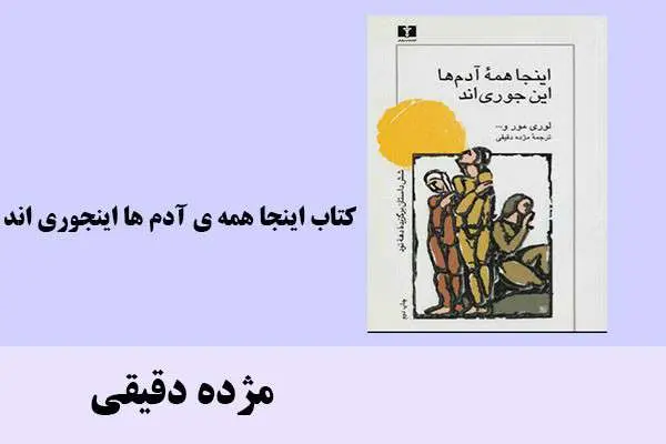 دانلود pdf کتاب اینجا همه ی آدم ها اینجوری اند مژده دقیقی