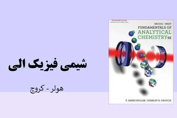 دانلود pdf کتاب شیمی فیزیک آلی اسکوگ وست هولر کروچ