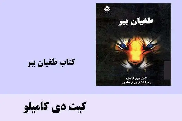 دانلود pdf کتاب طغیان ببر کیت دی کامیلو