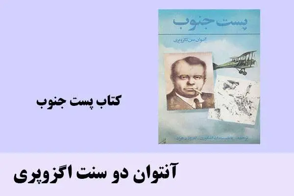 دانلود pdf کتاب پست جنوب آنتوان دو سنت اگزوپری