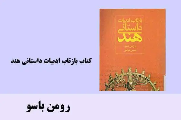 دانلود pdf کتاب بازتاب ادبیات داستانی هند رومن باسو