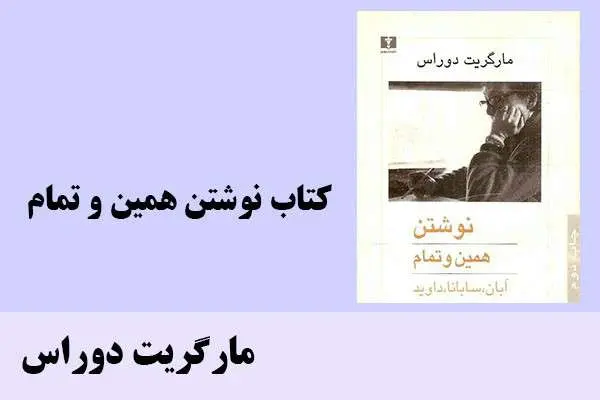 دانلود pdf کتاب نوشتن همین و تمام مارگریت دوراس