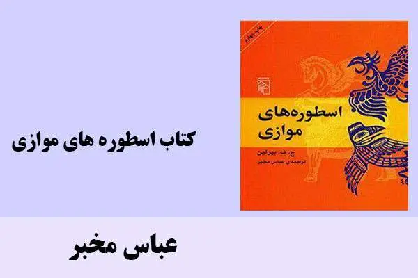 دانلود pdf کتاب اسطوره های موازی عباس مخبر