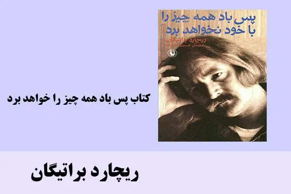 دانلود pdf کتاب پس باد همه چیز را خواهد برد ریچارد براتیگان