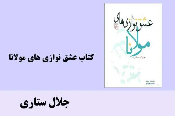 دانلود pdf کتاب عشق نوازي هاي مولانا جلال ستاری