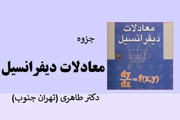 دانلود pdf جزوه معادلات دیفرانسیل دکتر طاهری (دانشگاه تهران جنوب)