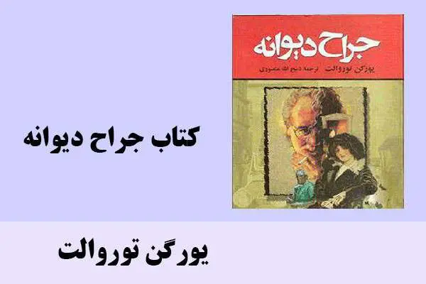 دانلود pdf کتاب جراح دیوانه یورگن توروالت