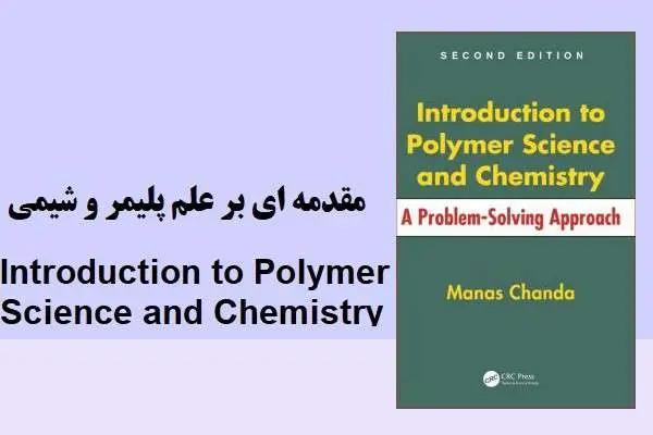 دانلود pdf کتاب مقدمه ای بر علم پلیمر شمی