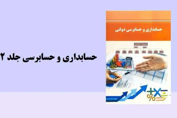 دانلود pdf کتاب حسابدرای و حسابرسی دولتی یک جلد 2
