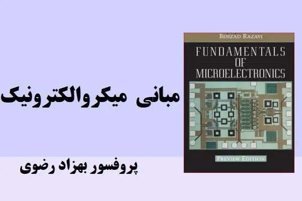 دانلود pdf کتاب مبانی میکرو الکترونیک بهزاد رضوی