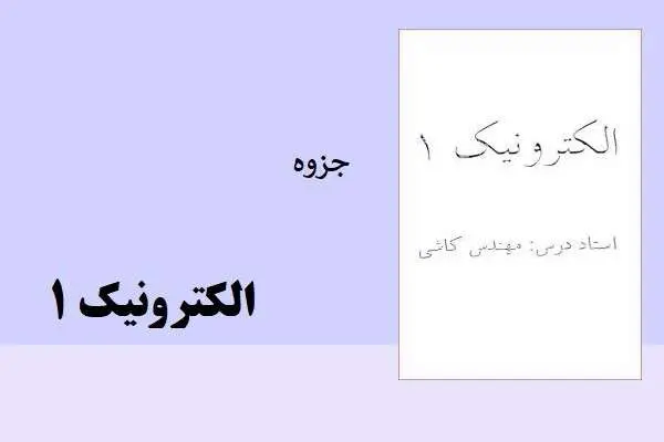 دانلود pdf جزوه الکترونیک 1 مهندس کاشی
