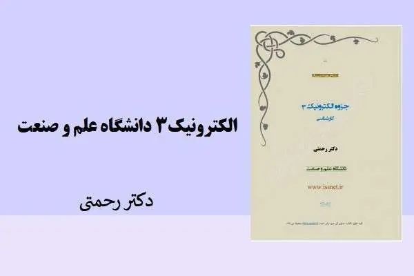 دانلود pdf جزوه الکترونیک 3 دکتر رحمتی