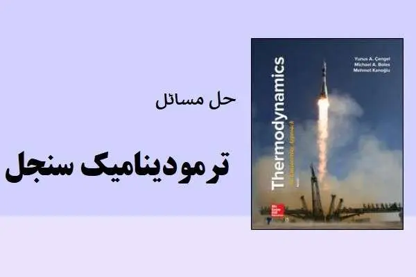 دانلود pdf کتاب حل مسائل ترمودینامیک سنجل