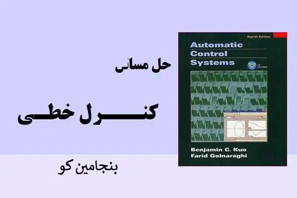 دانلود pdf کتاب حل مسائل کنترل خطی بنجامین کو